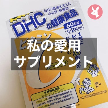 DHC ビタミンＣハードカプセル 90日分/DHC/美容サプリメントを使ったクチコミ（1枚目）