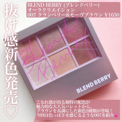 オーラクリエイション #myfavbrown 007 クランベリー&モーヴブラウン/BLEND BERRY/アイシャドウパレットを使ったクチコミ(2枚目)