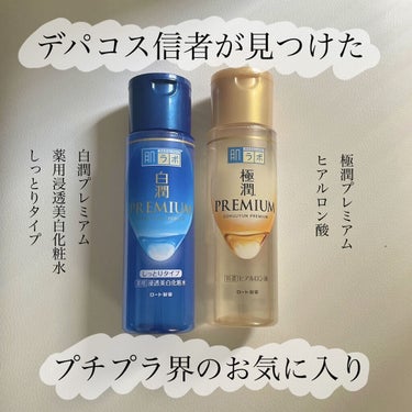 白潤プレミアム 薬用浸透美白化粧水(しっとりタイプ)/肌ラボ/化粧水を使ったクチコミ（1枚目）