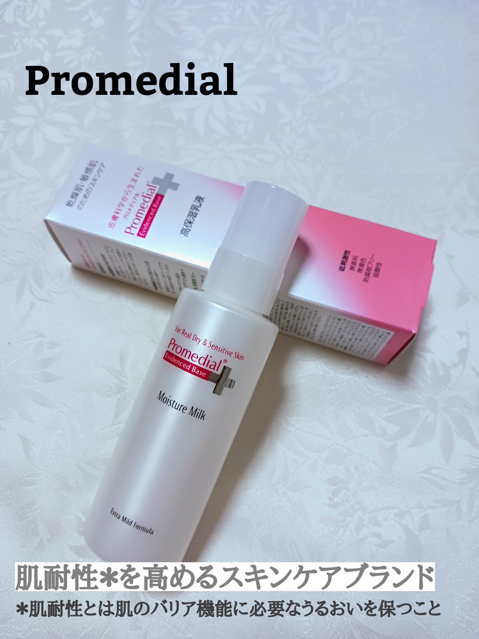 モイスチャーミルク/プロメディアル/乳液を使ったクチコミ（1枚目）