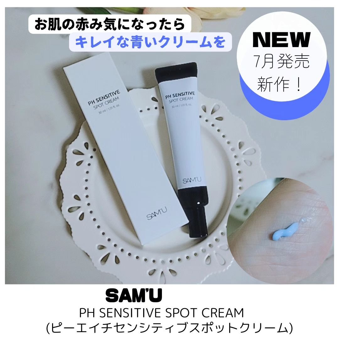 PHセンシティブスポットクリーム/SAM'U/フェイスクリームを使ったクチコミ（1枚目）