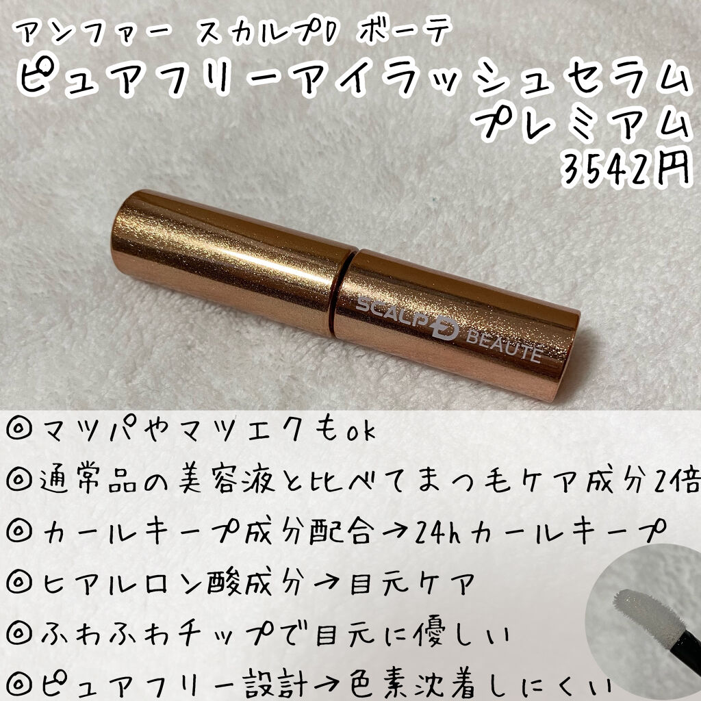 スカルプD ボーテ ピュアフリーアイラッシュセラム　プレミアム/アンファー(スカルプD)/まつげ美容液を使ったクチコミ（2枚目）