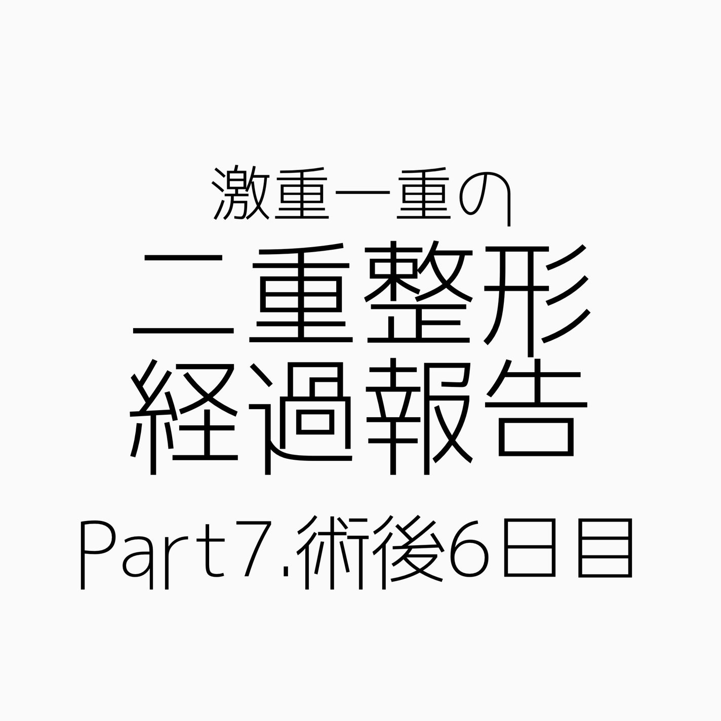 NANO@フォロバ! on LIPS 「二重整形ダウンタイム記録/前回より明るいところで撮影しているた..」(1枚目)