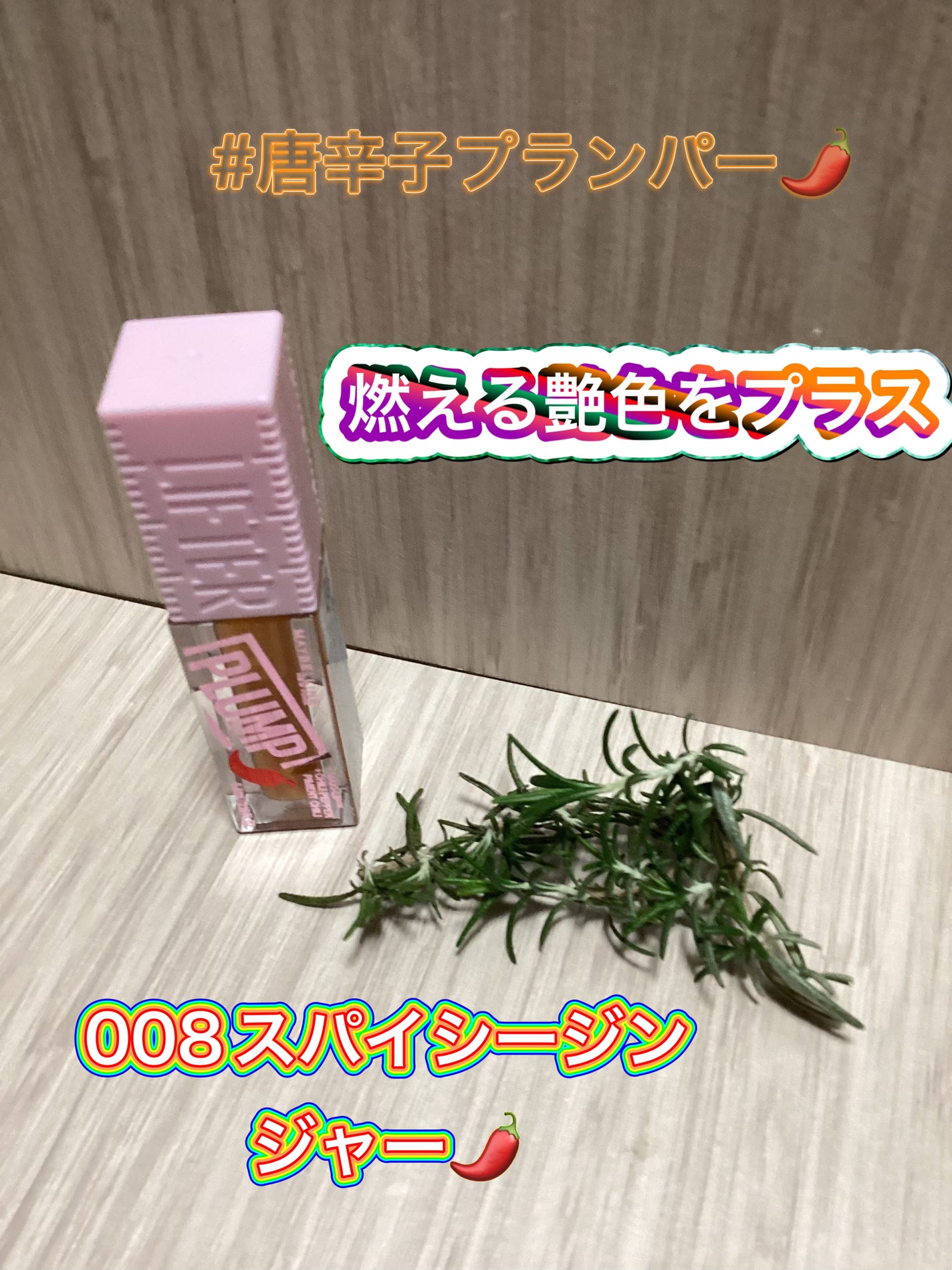 リフタープランプ/MAYBELLINE NEW YORK/リップグロスを使ったクチコミ(1枚目)