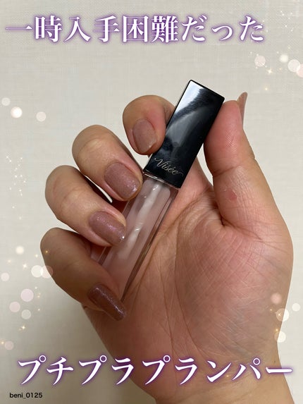 エッセンス リッププランパー/Visée/リッププランパーを使ったクチコミ(1枚目)