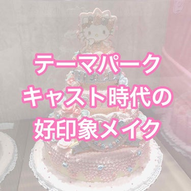 こんにちは、はちゃんです🐶
とっても久々な投稿になってしまいました😢

今回は、テーマパークスタッフとして働いていた時の【崩れにくい 好印象メイク】を紹介します🙆🏻‍♀️

テーマパークスタッフは幅広い