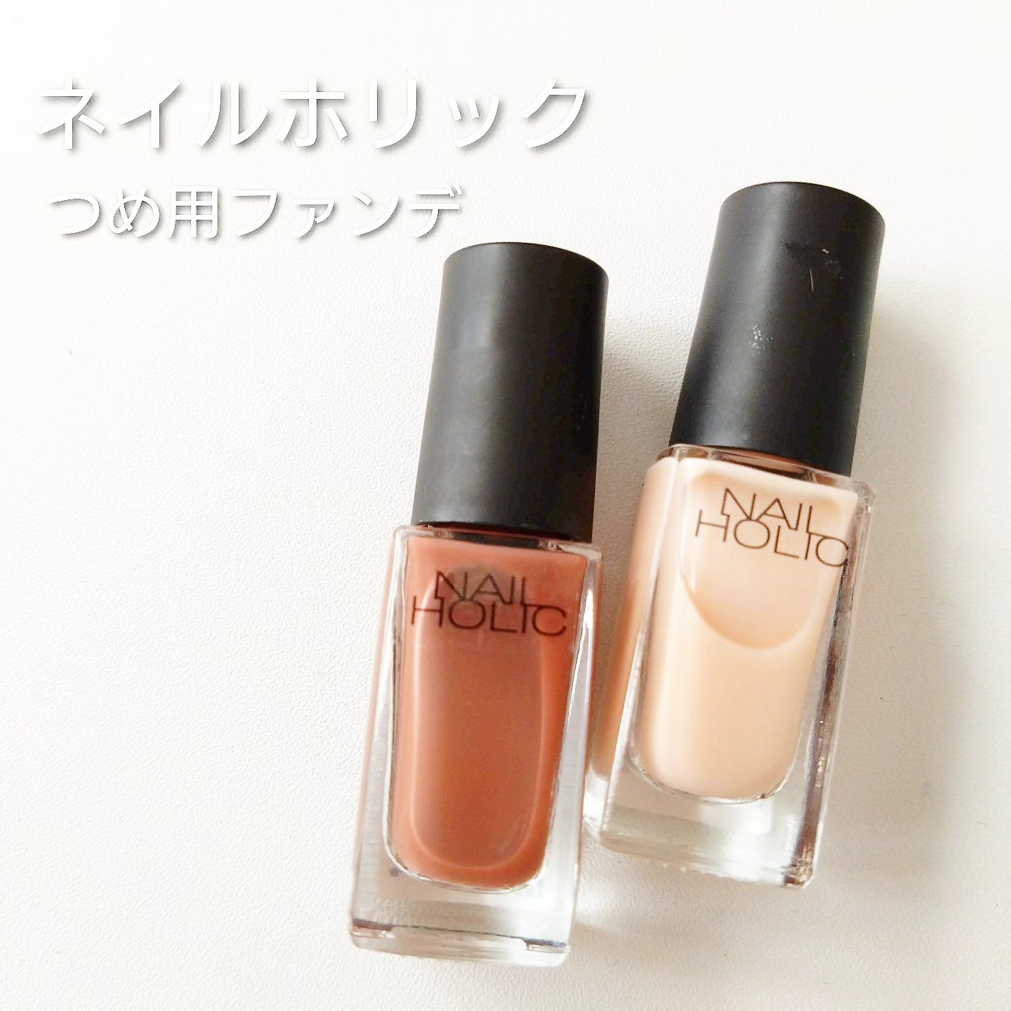 ネイルホリック つめ用ファンデ BE334 ナチュラルベージュ/ネイルホリック/ネイルトップコートを使ったクチコミ（1枚目）