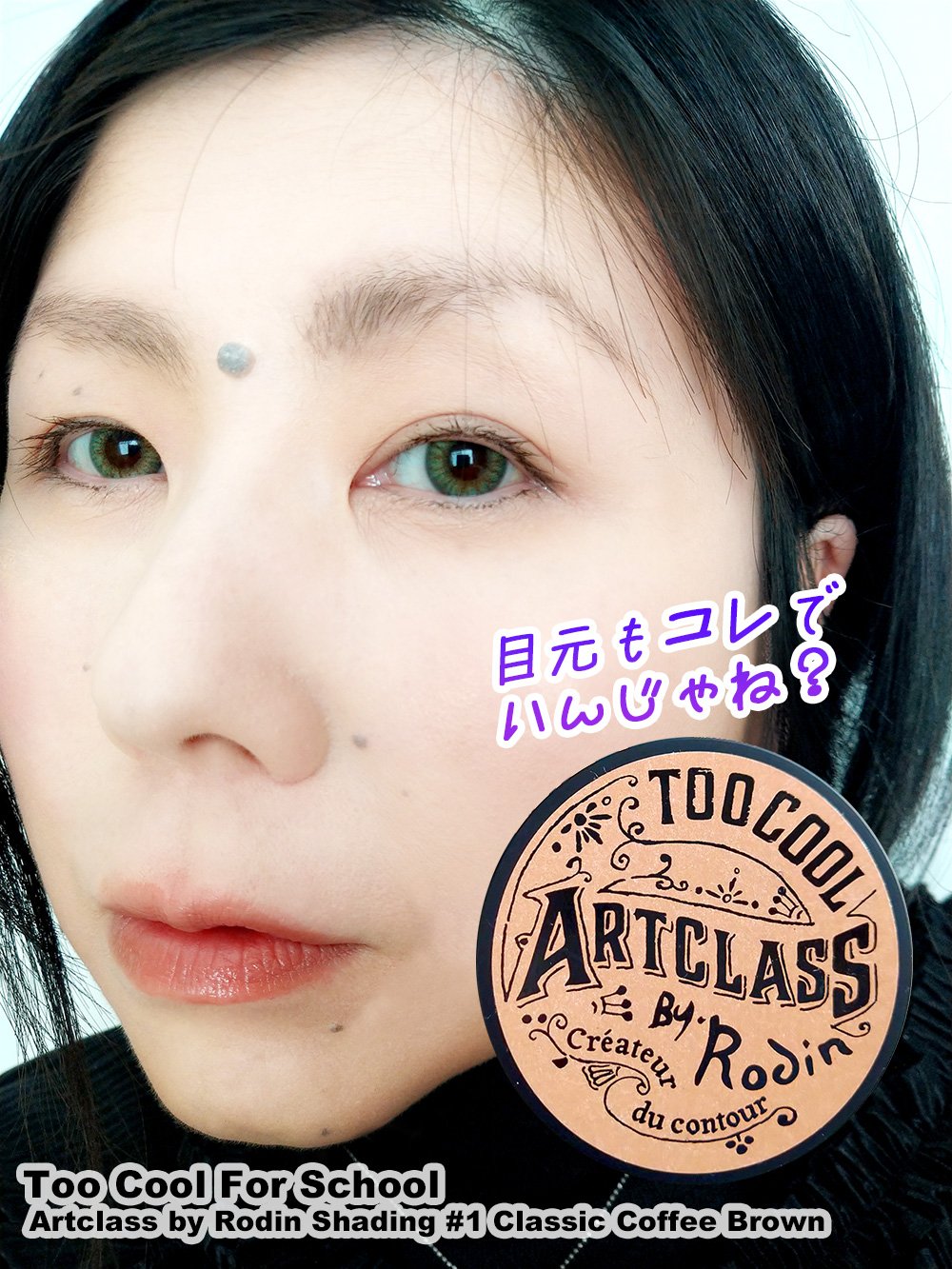 アートクラスバイロダン シェーディング/too cool for school/シェーディングを使ったクチコミ（1枚目）