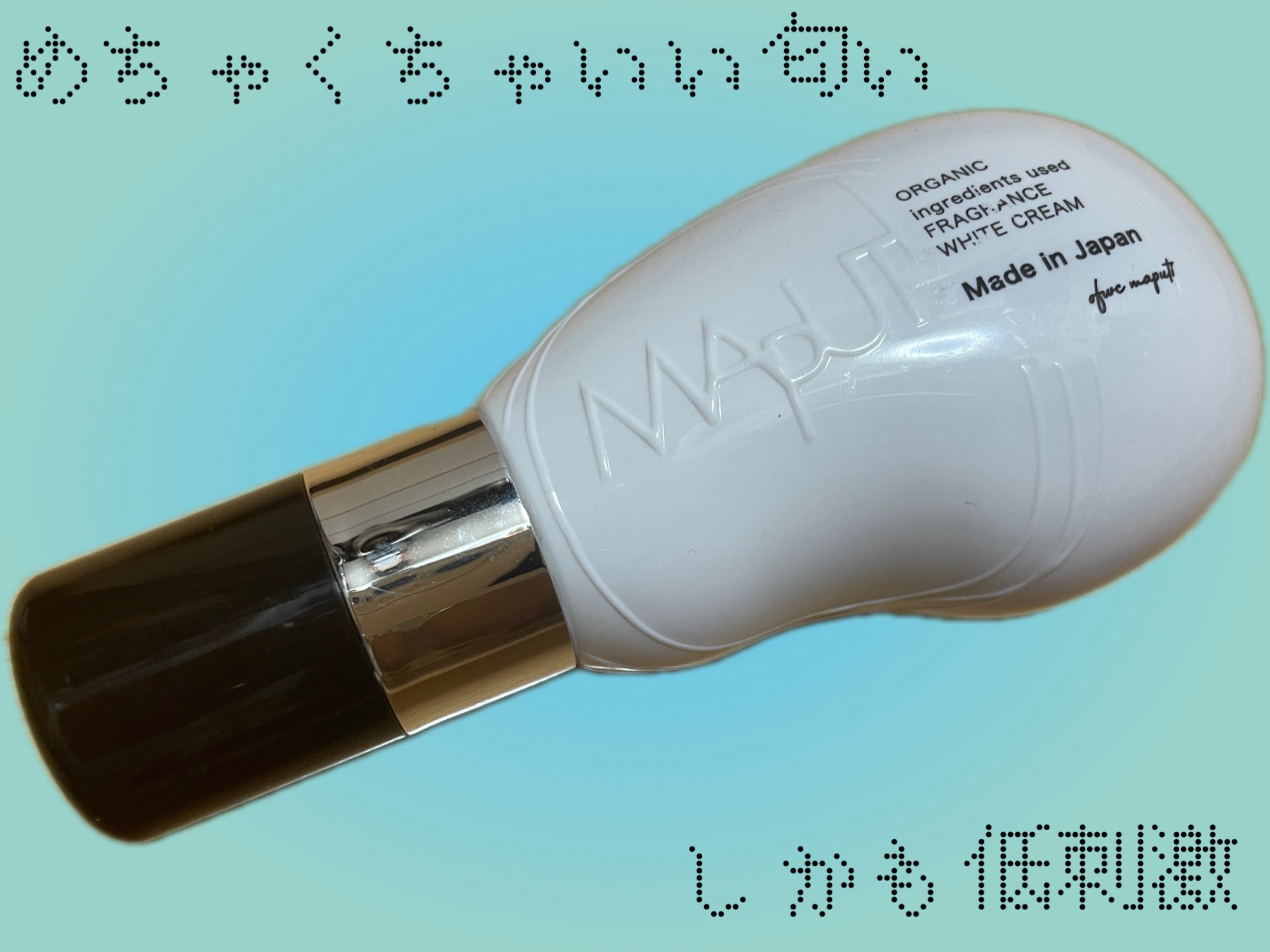 オーガニックフレグランスホワイトクリーム/MAPUTI/デリケートゾーンケアを使ったクチコミ（1枚目）