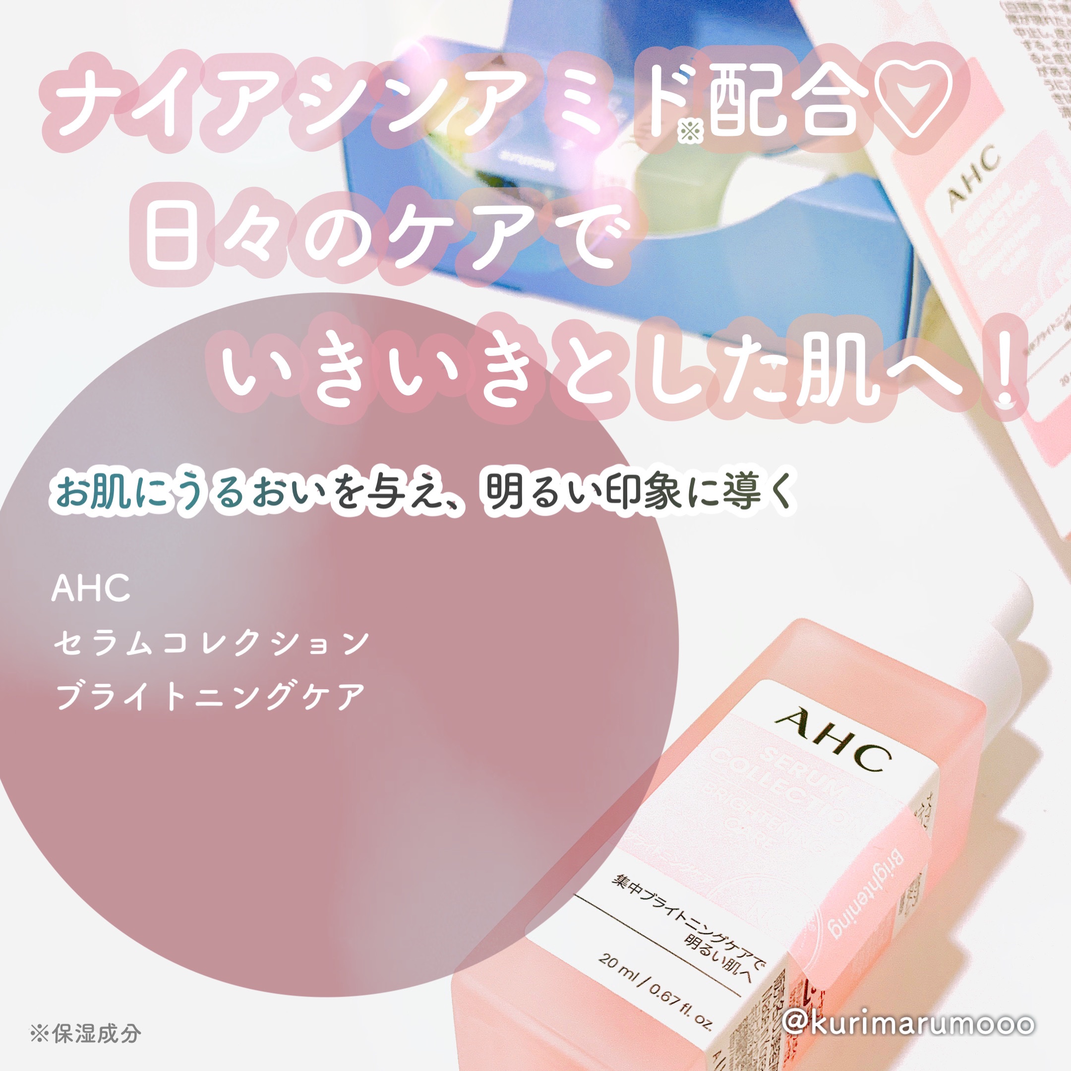 AHC セラムコレクション ブライトニングケアのクチコミ「AHC
セラムコレクション ブライトニングケア
使ってみました！


使用感★★★★★
仕上が.....」（1枚目）