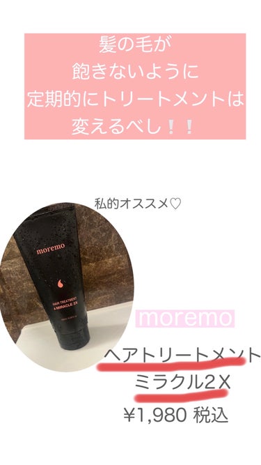 ヘアトリートメント ミラクル2X/moremo/洗い流すヘアトリートメントを使ったクチコミ（2枚目）