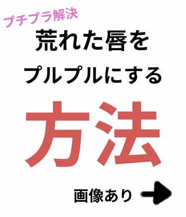  
最近暑すぎて夏バテ気味のなななです…

今日ご紹介するのは、画像で見ての通り、最近家にいすぎて、スキンケアを怠ってたらこんな事態に。

そんな荒れ荒れの唇をプルプルにする方法をご紹介します！！

そ