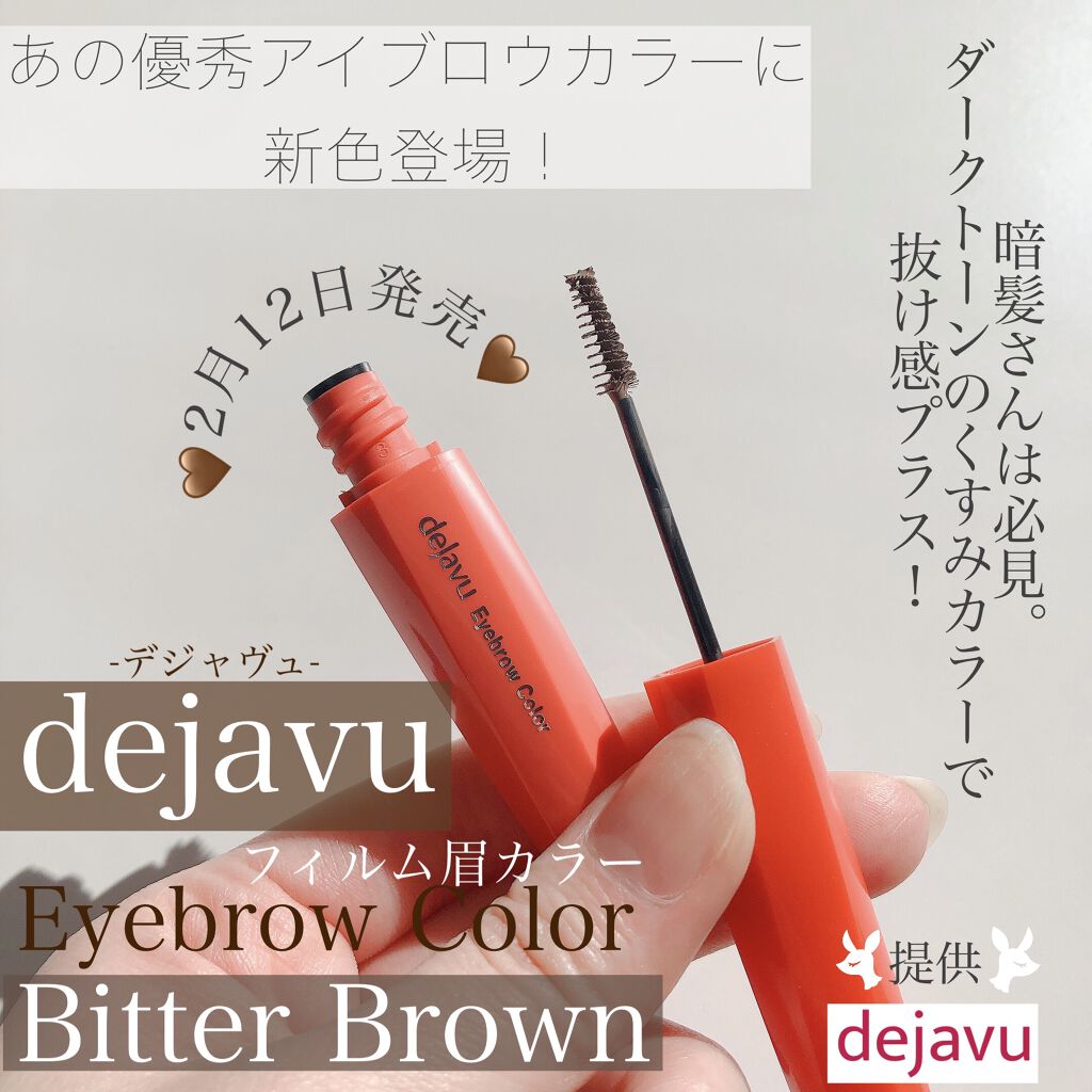 フィルム眉カラー/デジャヴュ/眉マスカラを使ったクチコミ（1枚目）