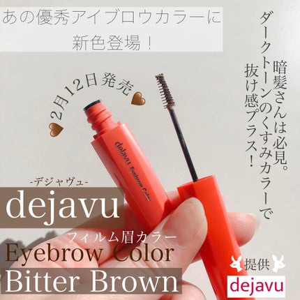 フィルム眉カラー/デジャヴュ/眉マスカラを使ったクチコミ(1枚目)