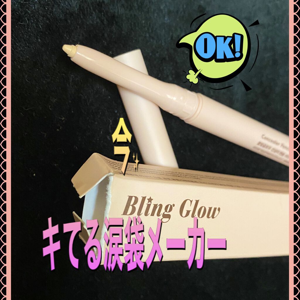 BLING GLOW コンシーラーペンシルのクチコミ「#BLINGGLOW

#コンシーラーペンシル

#01


#韓国コスメ


#Qoo10購.....」（1枚目）