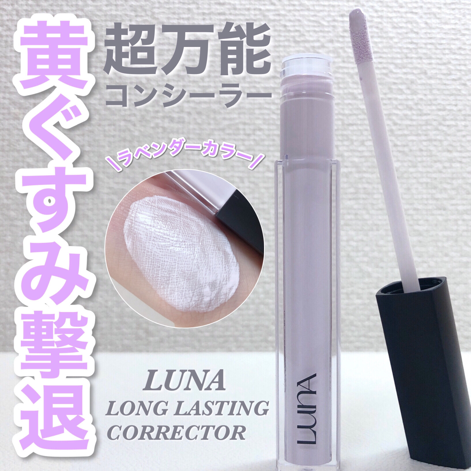 ロングラスティングコレクター/LUNA/リキッドコンシーラーを使ったクチコミ（1枚目）
