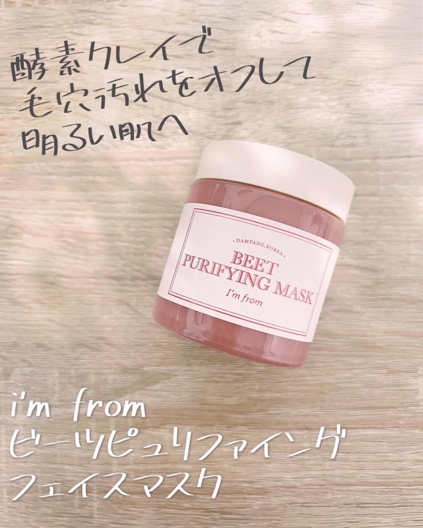 ビーツピュリファイングフェイスマスク/I'm from/洗い流すパック・マスクを使ったクチコミ(1枚目)
