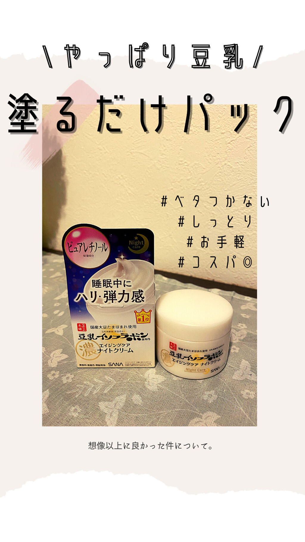 リンクルナイトクリーム/なめらか本舗/フェイスクリームを使ったクチコミ（1枚目）