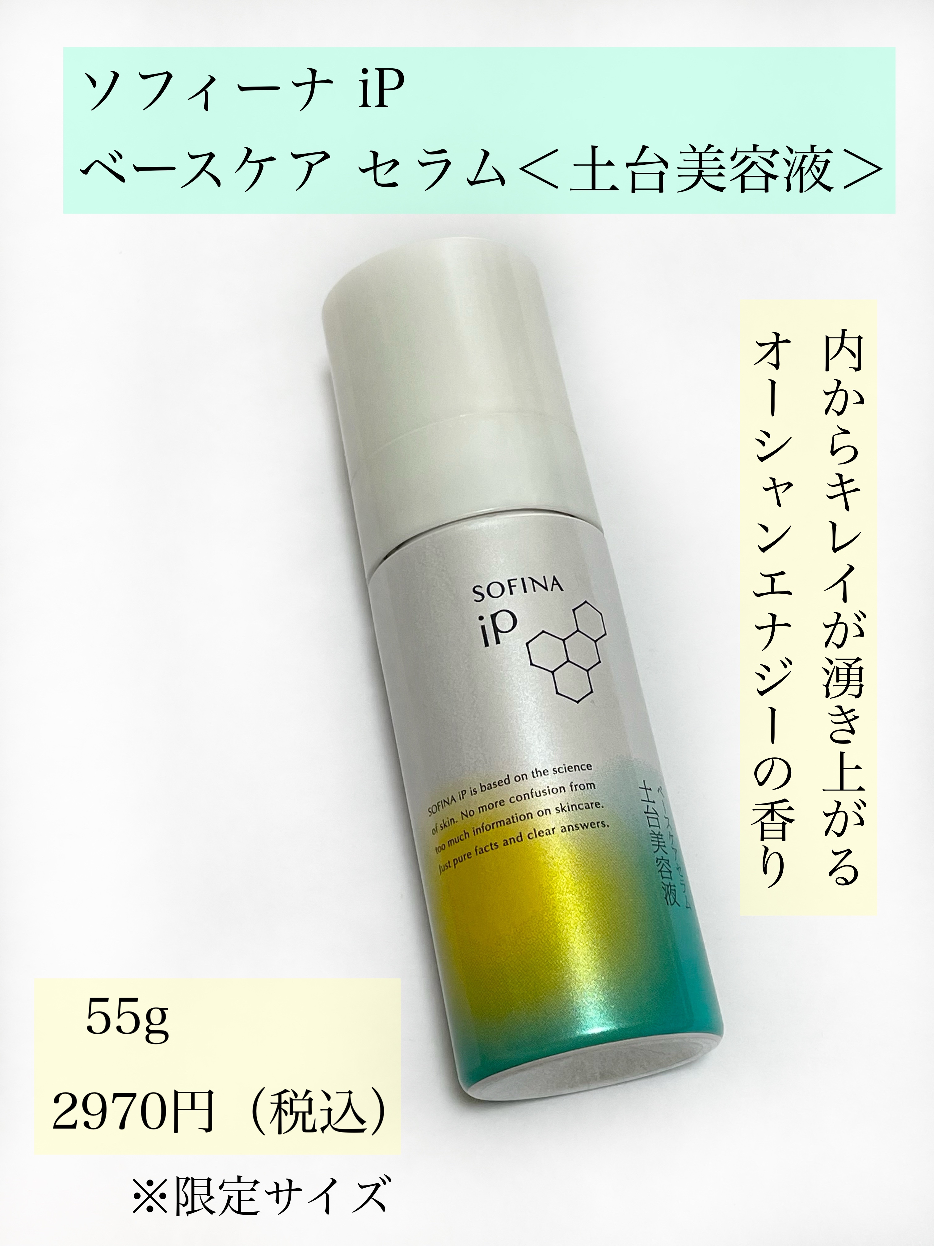 ソフィーナ iP ベースケア セラム＜土台美容液＞ 55g(限定）/SOFINA iP/美容液を使ったクチコミ（2枚目）
