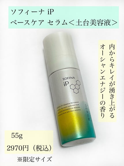ソフィーナ iP ベースケア セラム<土台美容液>/SOFINA iP/美容液を使ったクチコミ(2枚目)
