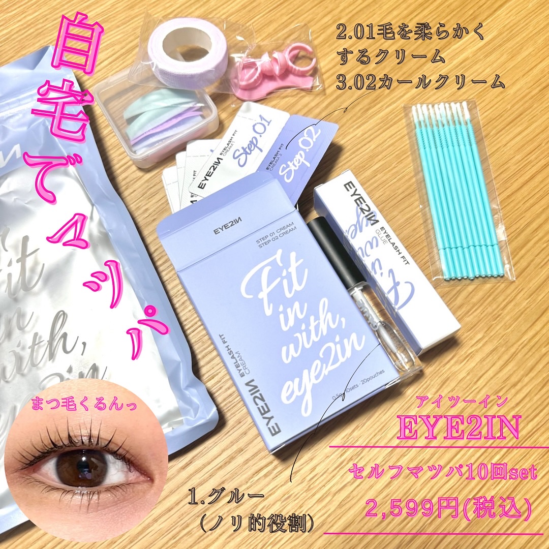 低刺激セルフまつげパーマ9種セット/EYE2IN/その他キットセットを使ったクチコミ（1枚目）
