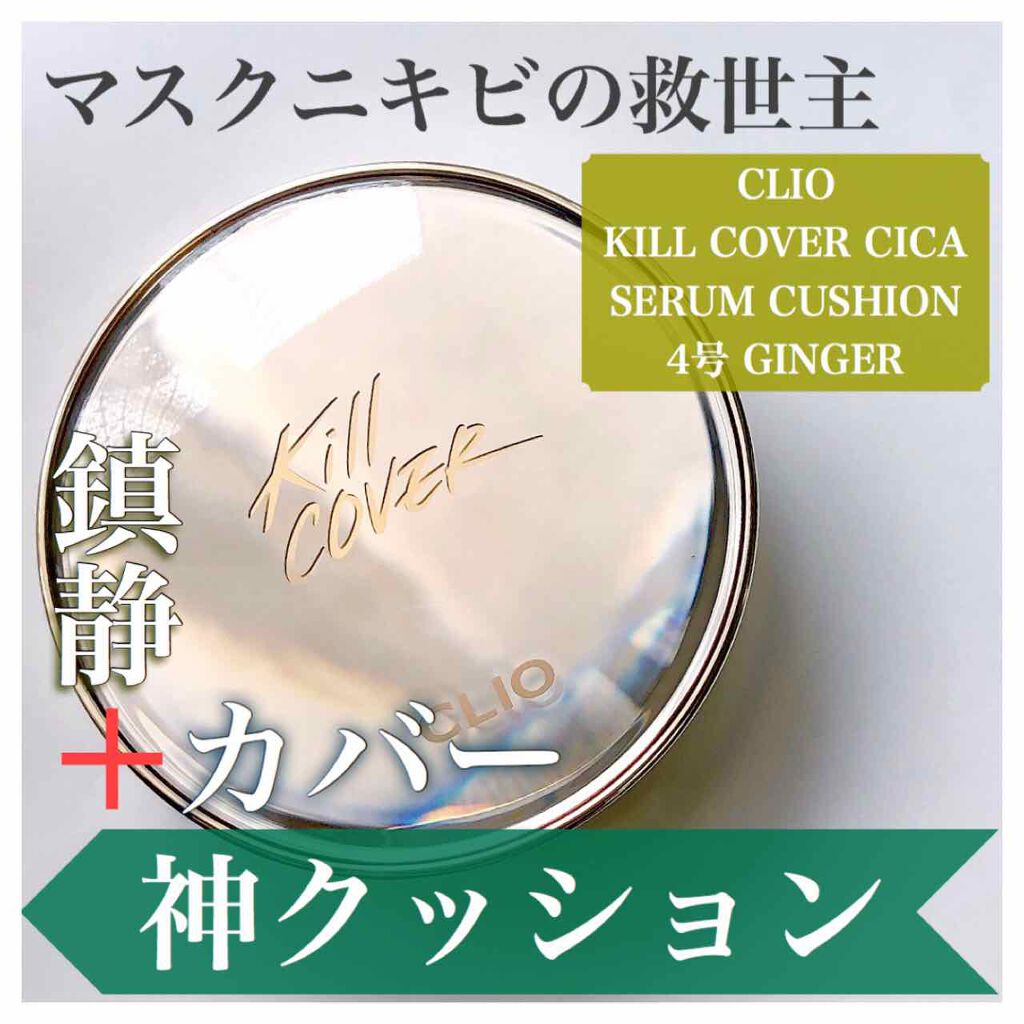 キルカバーシカセラムクッション/CLIO/クッションファンデーションを使ったクチコミ(1枚目)