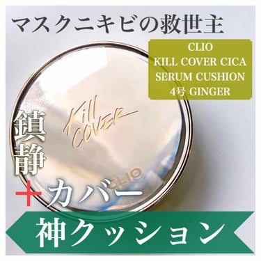 キルカバーシカセラムクッション/CLIO/クッションファンデーションを使ったクチコミ（1枚目）