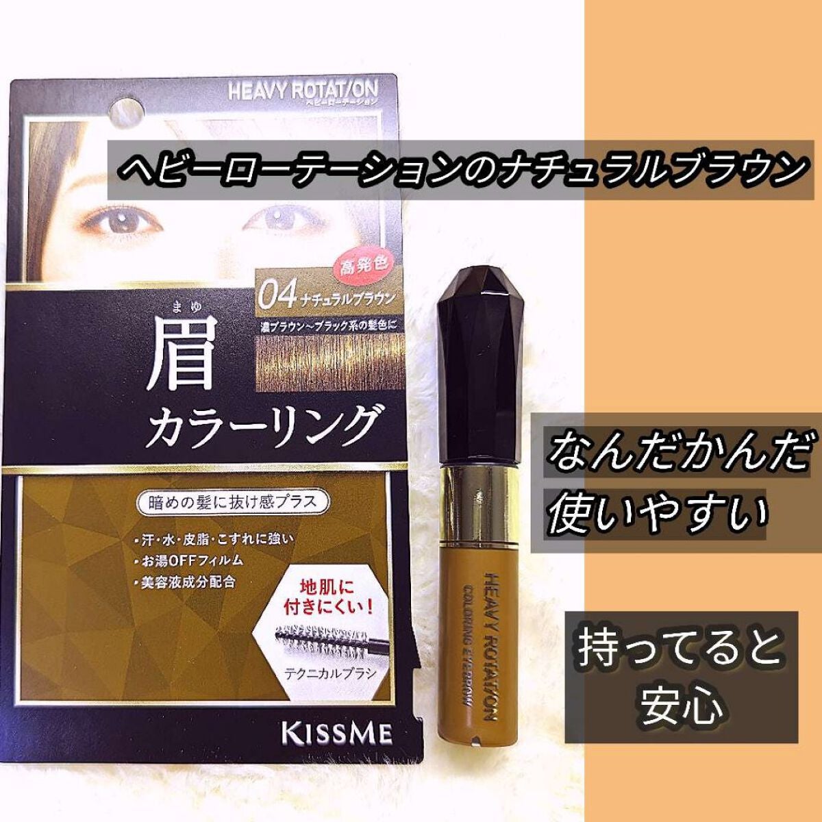 カラーリングアイブロウ/ヘビーローテーション/眉マスカラを使ったクチコミ(1枚目)