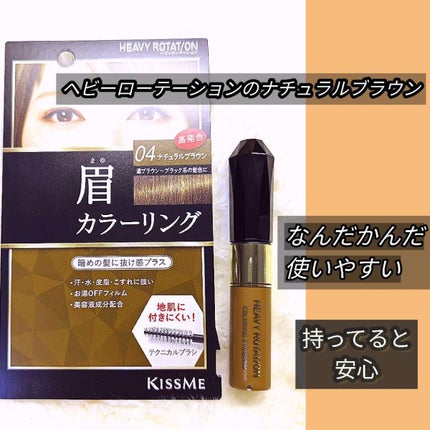 カラーリングアイブロウ/ヘビーローテーション/眉マスカラを使ったクチコミ(1枚目)