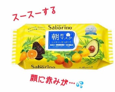 サボリーノのパック。


気になったから買ってみたんだけど、顔がスースーする。なんかそういう成分が入ってるみたいだから、まあいいとする。二回目使ったら割と慣れたので。


このパック、顔が痛くなることは