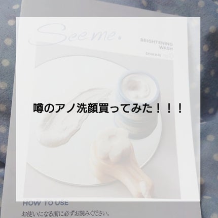 BRIGHTENING WASH/SHIKARI/その他洗顔料を使ったクチコミ(1枚目)