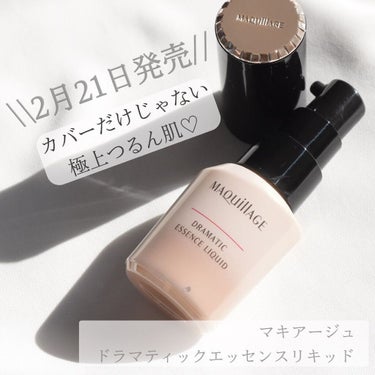 ncosme on LIPS 「マキアージュドラマティックエッセンスリキッドSPF50+PA+..」（1枚目）