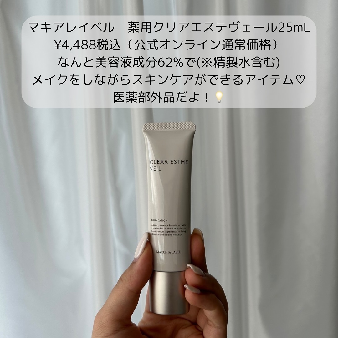 薬用クリアエステヴェール/Macchia Label/リキッドファンデーションを使ったクチコミ（2枚目）