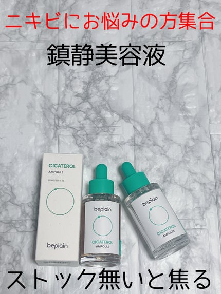 シカテロル美容液/beplain/美容液を使ったクチコミ(1枚目)