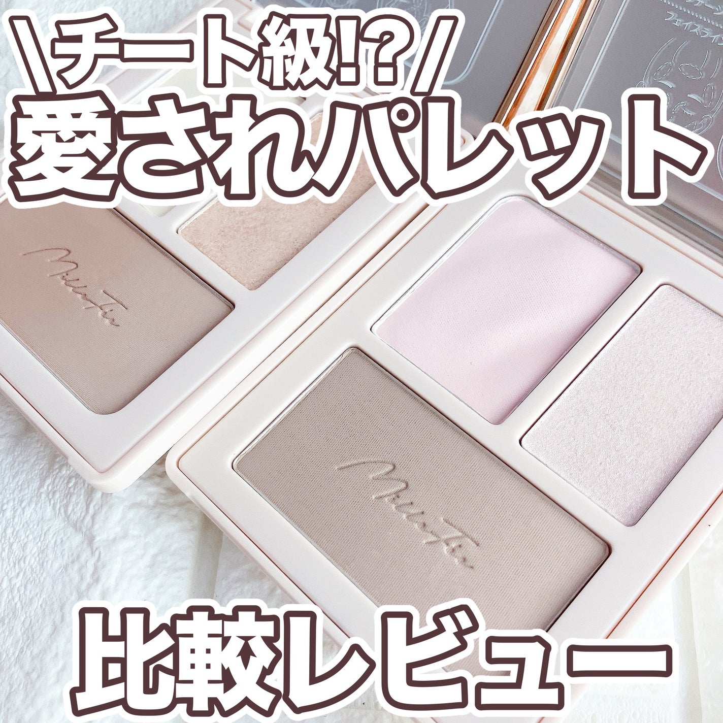 チート顔コントゥアパレット/MilleFée/パウダーハイライトを使ったクチコミ(1枚目)