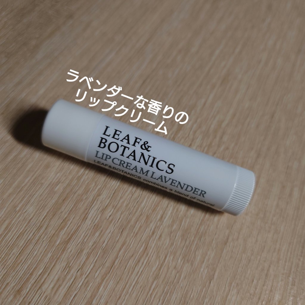 リップクリーム ラベンダー/LEAF＆BOTANICS /リップクリームを使ったクチコミ（1枚目）