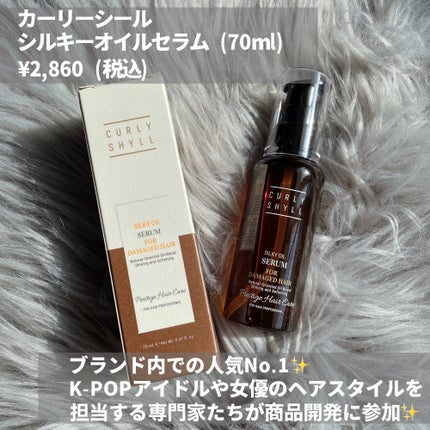 SILKY OIL SERUM/CULRY SHYLL/ヘアオイルを使ったクチコミ(2枚目)