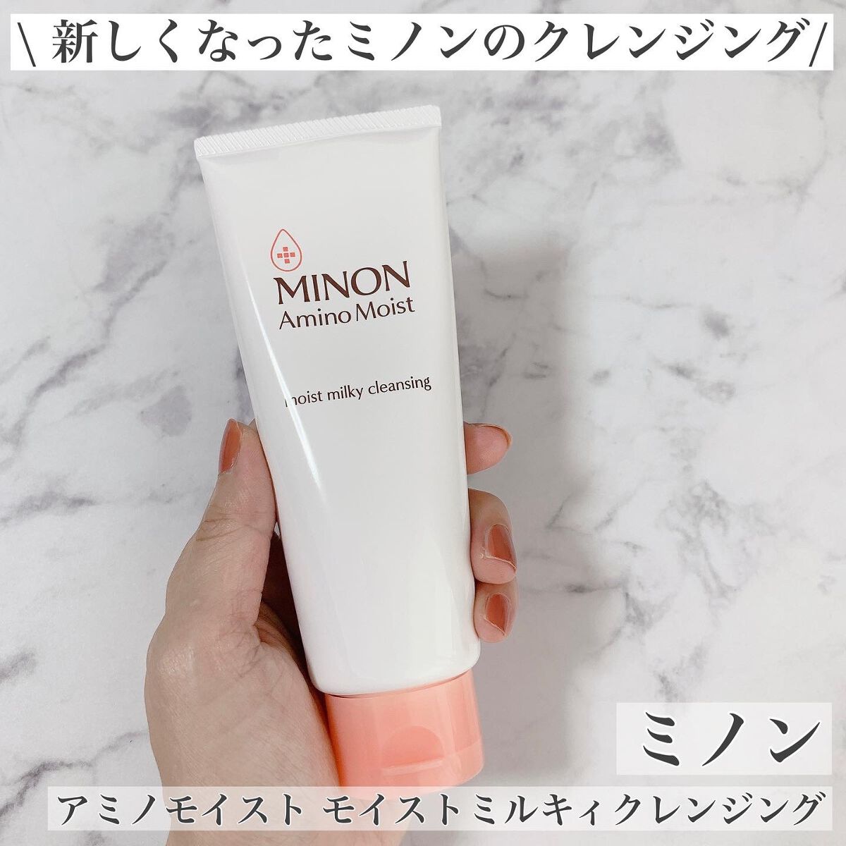 ミノン アミノモイスト モイストミルキィ クレンジング/ミノン/ミルククレンジングを使ったクチコミ(1枚目)