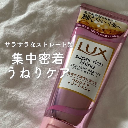 スーパーリッチシャイン ストレートビューティー うねりケアトリートメント/LUX/洗い流すヘアトリートメントを使ったクチコミ(1枚目)