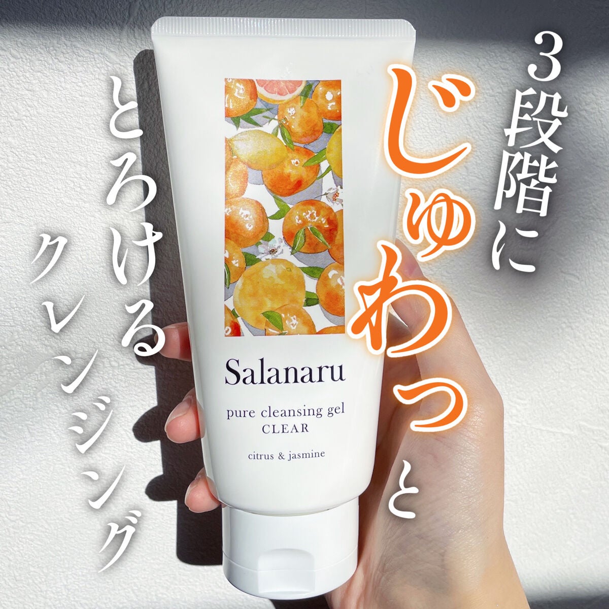 Salanaru ピュアクレンジングジェル クリア/Salanaru(サラナル)/クレンジングジェルを使ったクチコミ(1枚目)