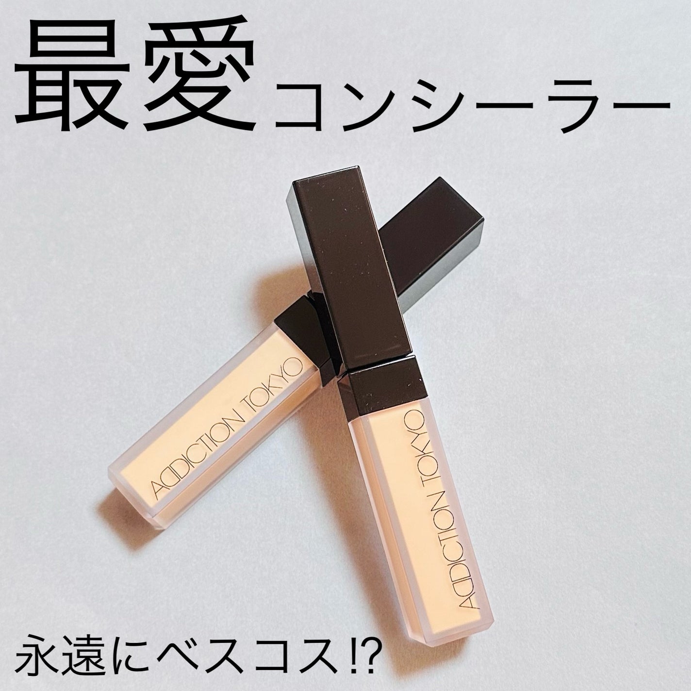 アディクション スキンリフレクト フィックス コンシーラー/ADDICTION/リキッドコンシーラーを使ったクチコミ(1枚目)