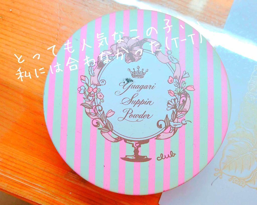 すっぴんパウダー/クラブ/プレストパウダーを使ったクチコミ（1枚目）