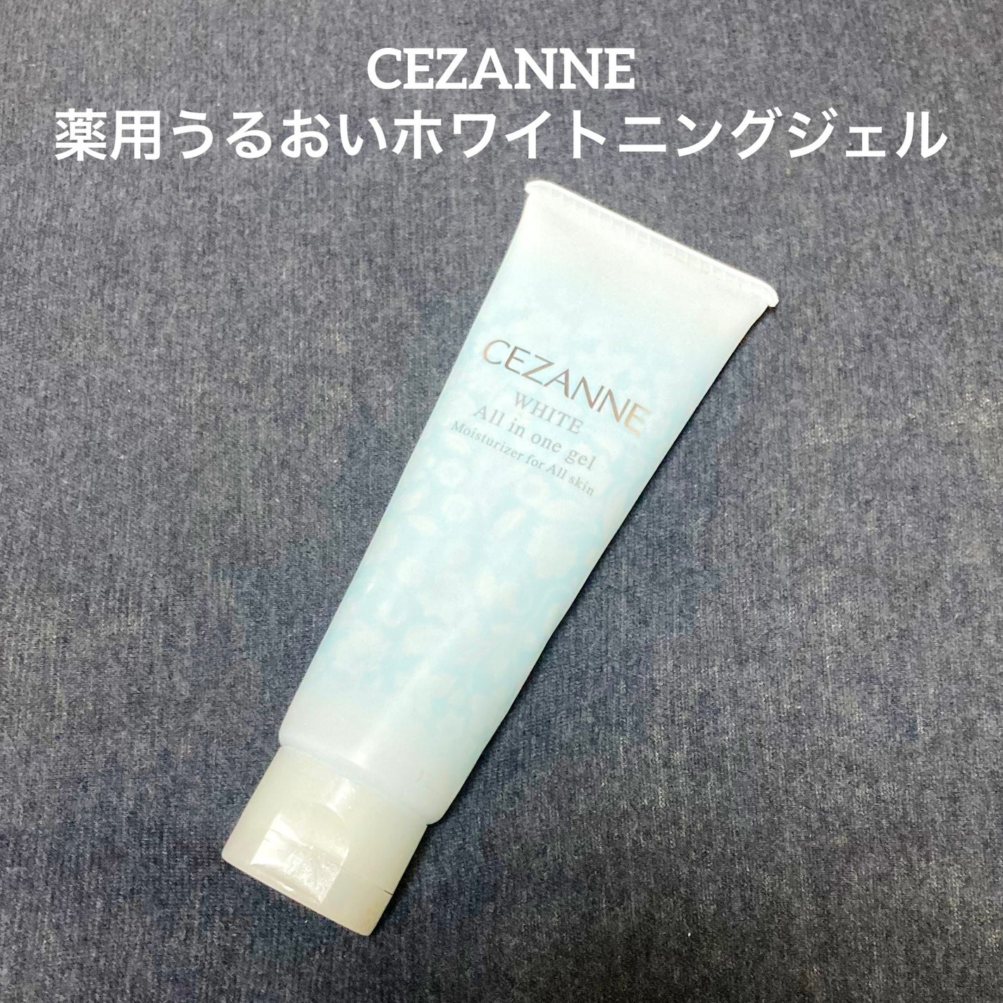 薬用うるおいホワイトニングジェル/CEZANNE/オールインワン化粧品を使ったクチコミ(1枚目)