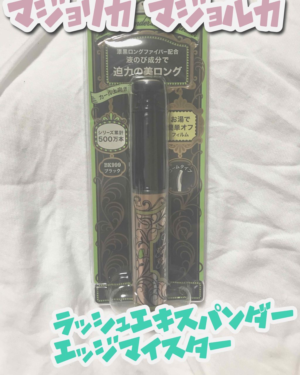 ラッシュエキスパンダー エッジマイスター F/MAJOLICA MAJORCA/マスカラを使ったクチコミ(1枚目)