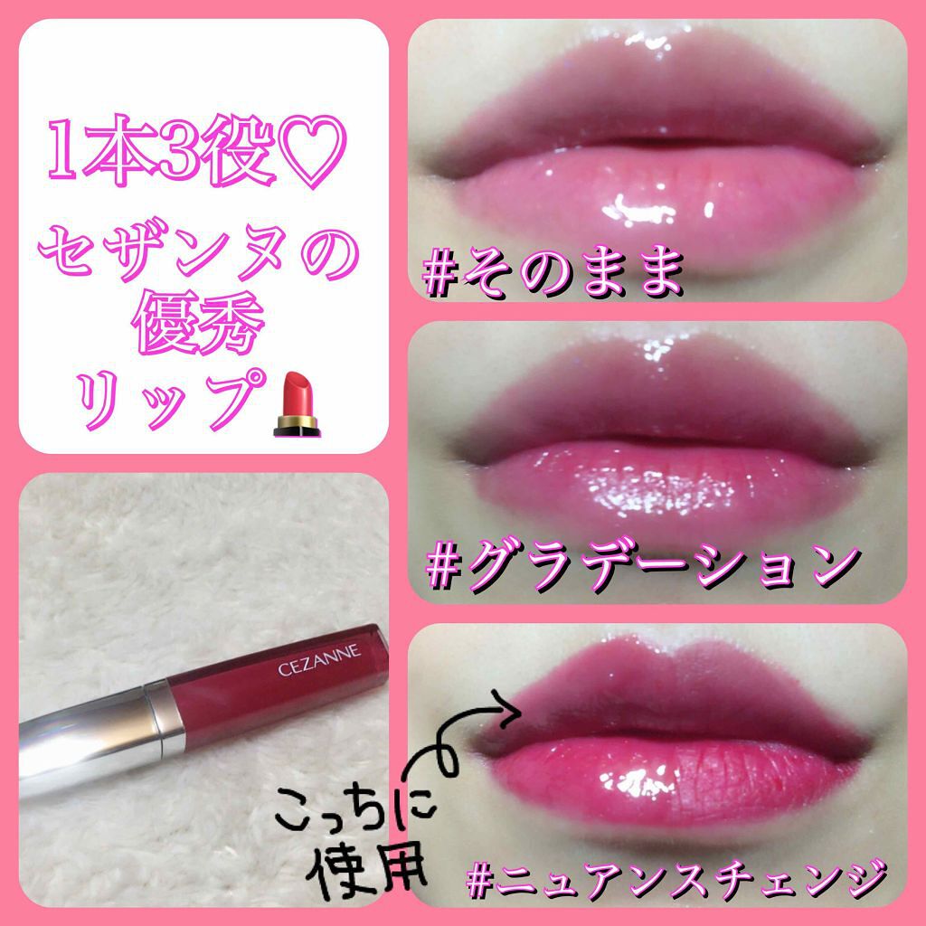 ジェルグロスリップ/CEZANNE/リップグロスを使ったクチコミ（1枚目）