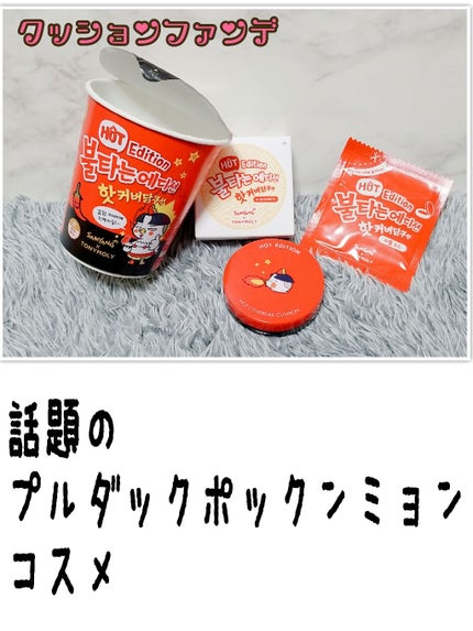 TONYMOLY ホットカバークッションのクチコミ「今回は人気すぎる💕
話題コスメ❣️
プルダックポックンミョンクッションファンデ
をご紹介しま.....」(1枚目)