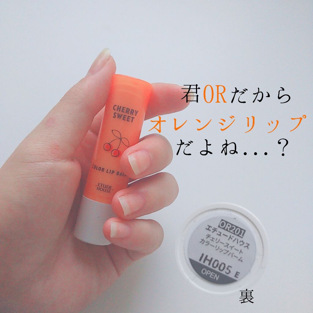 チェリースイート カラーリップバーム/ETUDE/口紅を使ったクチコミ(1枚目)