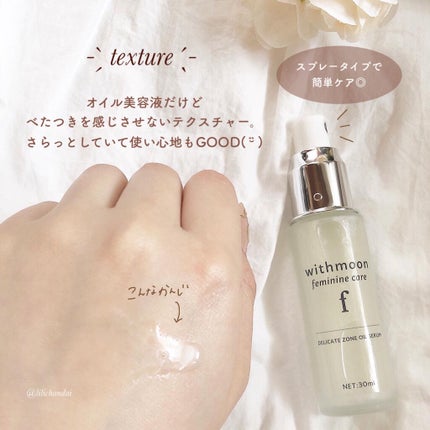 withmoon フェミニンケア オイルセラム/withmoon/デリケートゾーンケアを使ったクチコミ(3枚目)