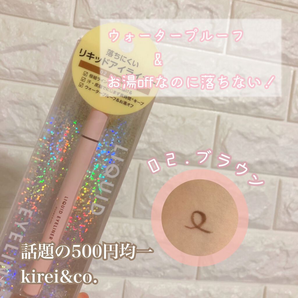 リキッドアイライナー 02ブラウン/Kirei&co./リキッドアイライナーを使ったクチコミ（1枚目）