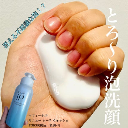 ソフィーナ iP リニュー ムース ウォッシュ/SOFINA iP/洗顔フォームを使ったクチコミ(1枚目)